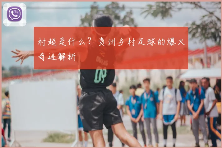 村超是什么?贵州乡村足球的爆火奇迹解析