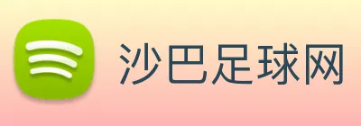 沙巴足球网 Logo